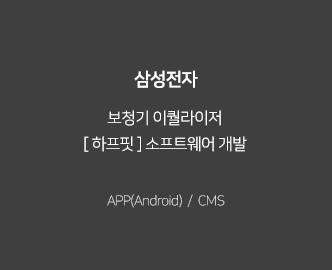 보청기 이퀄라이저
											[ 하프핏 ] 소프트웨어 개발, APP(Android)/CMS