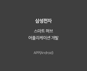 스마트 허브
											어플리케이션 개발, APP(Android)