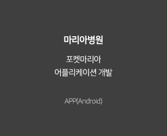 포켓마리아
											어플리케이션 개발,APP(Android)