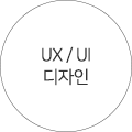 UX/UI 디자인